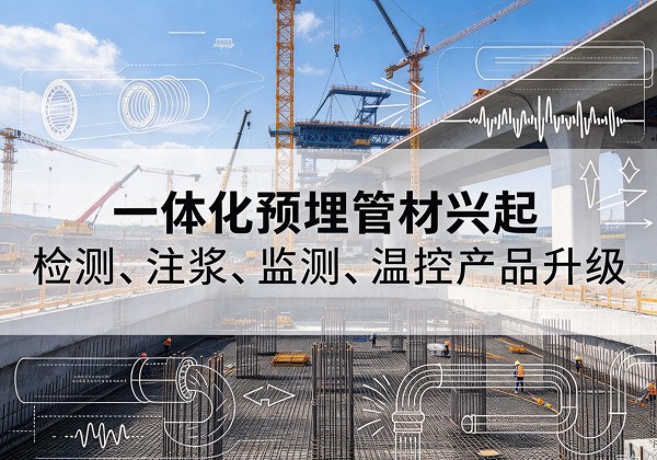 阜城一体化管材产品兴起，声测注浆一体管、多功能预埋管应用增多
